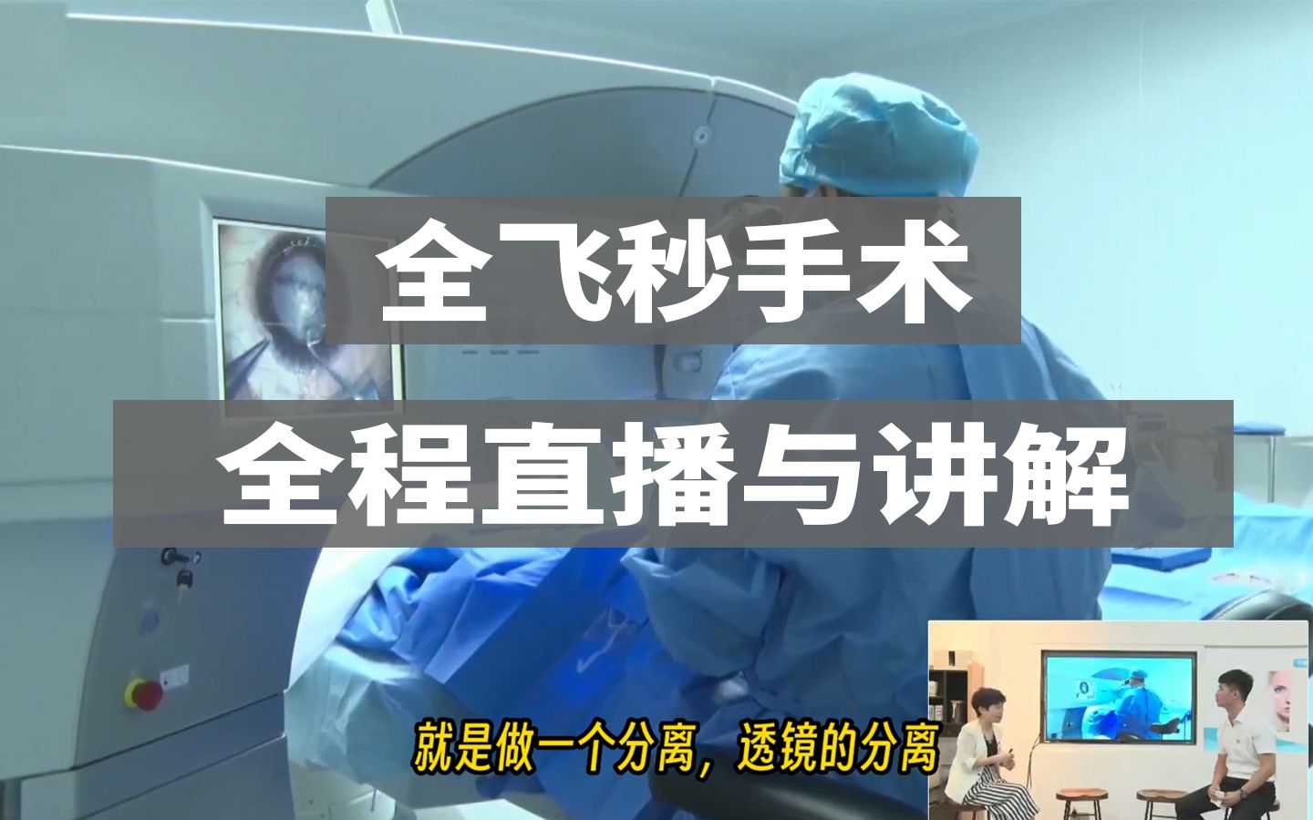 沉浸式体验全飞秒手术全过程,你能坚持23秒不眨眼不动吗?哔哩哔哩bilibili