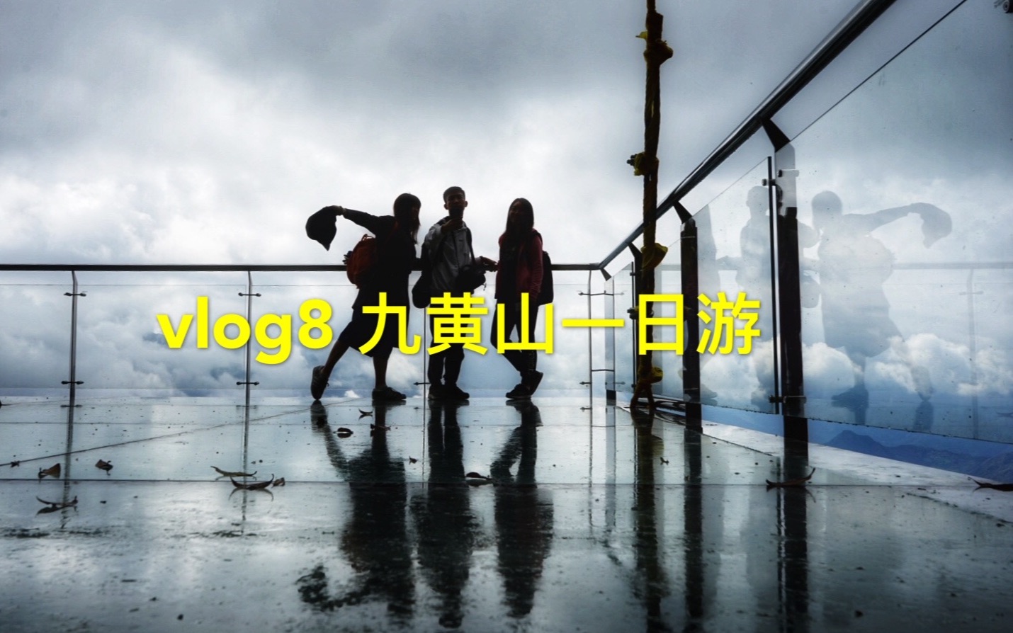 #Vlog9 绵阳九皇山一日游哔哩哔哩bilibili