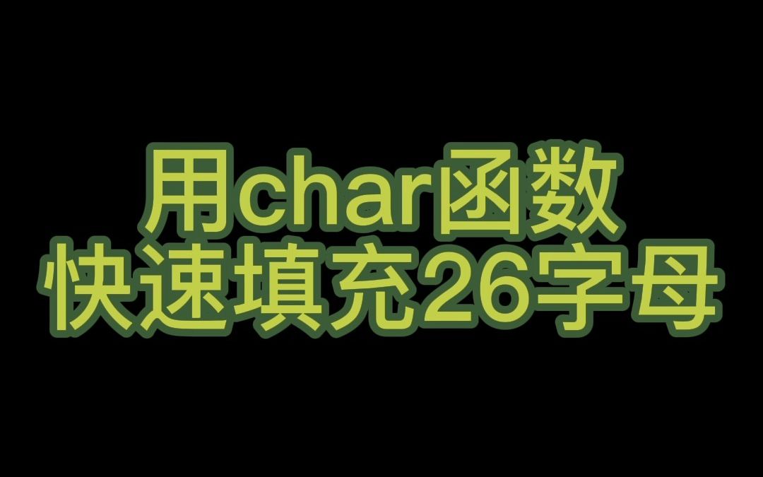 用char函数快速填充26字母哔哩哔哩bilibili