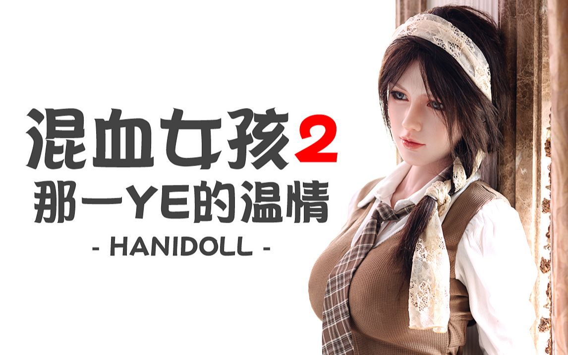 hanidoll图片