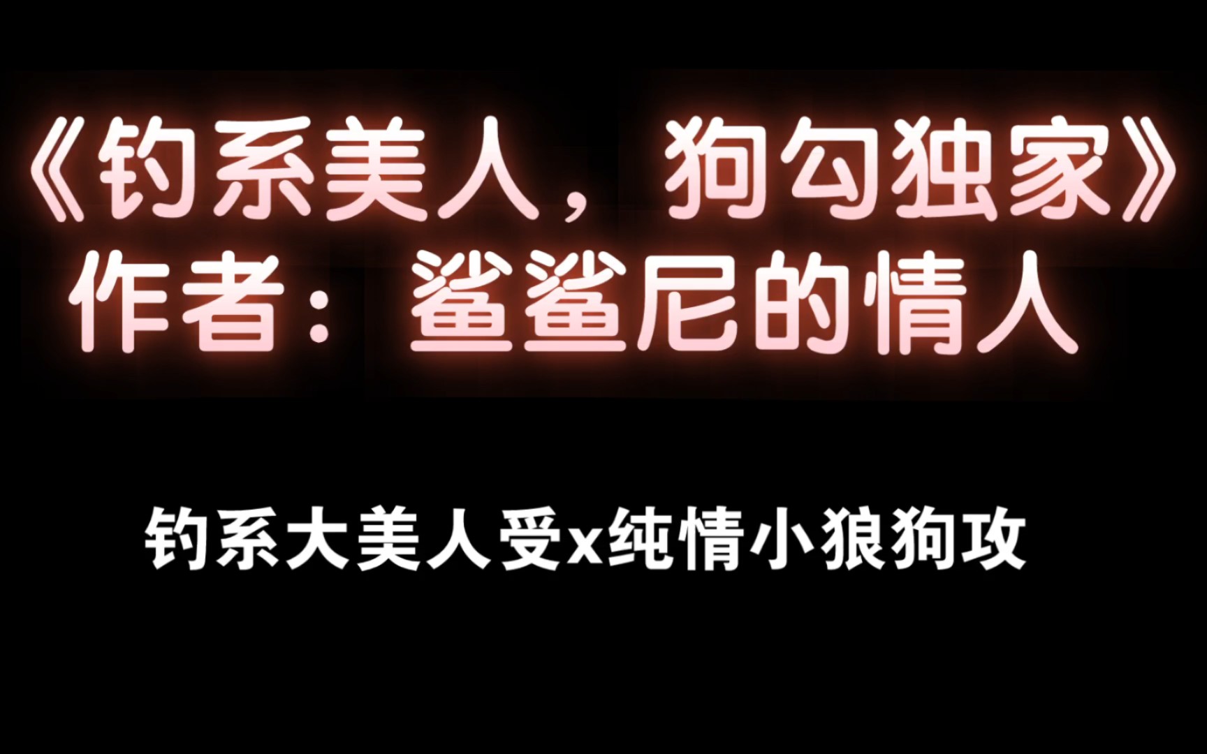 《钓系美人,狗勾独家》作者:鲨鲨尼的情人 钓系大美人受x纯情小狼狗攻 攻受差三岁 年下 甜文哔哩哔哩bilibili