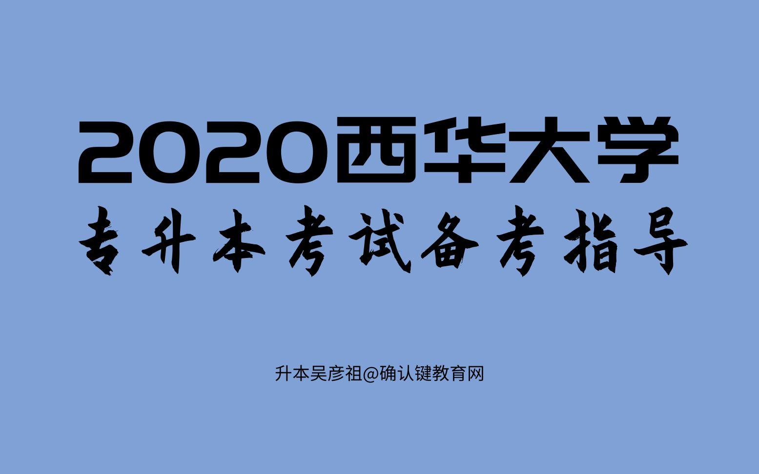 2020西华大学专升本考试报考指导哔哩哔哩bilibili