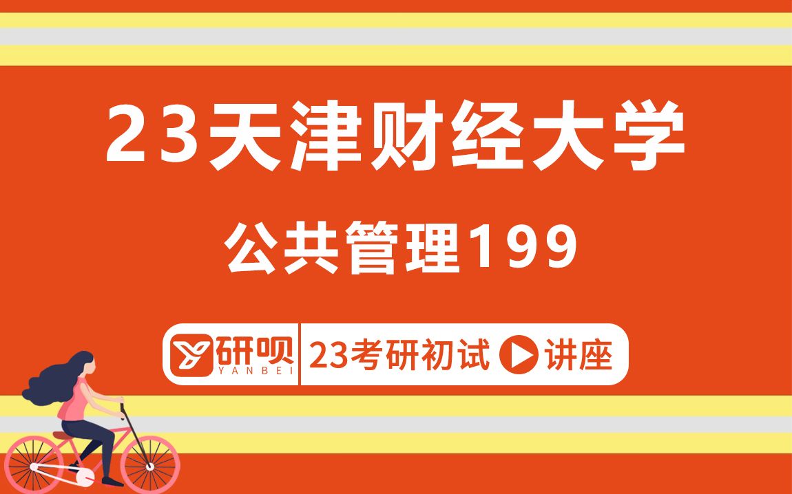 [图]23天津财经大学公共管理考研（天财公管)/199管理类联考综合能力/乐乐学姐/初试考情分享讲座