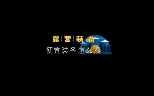 Download Video: 如何快速搜索便宜的露营装备