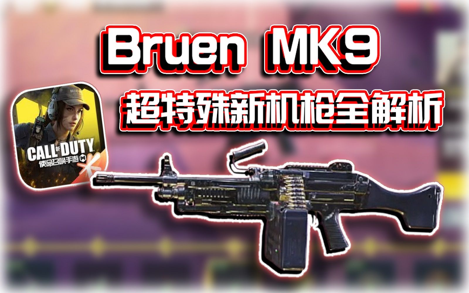 [图]特殊机枪Bruen MK9🔥能成为强势机枪吗？