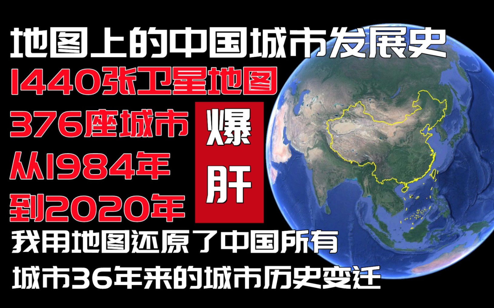 [图]【爆肝】用卫星地图看中国所有地级城市36年的城市变迁发展史，看看什么叫中国速度