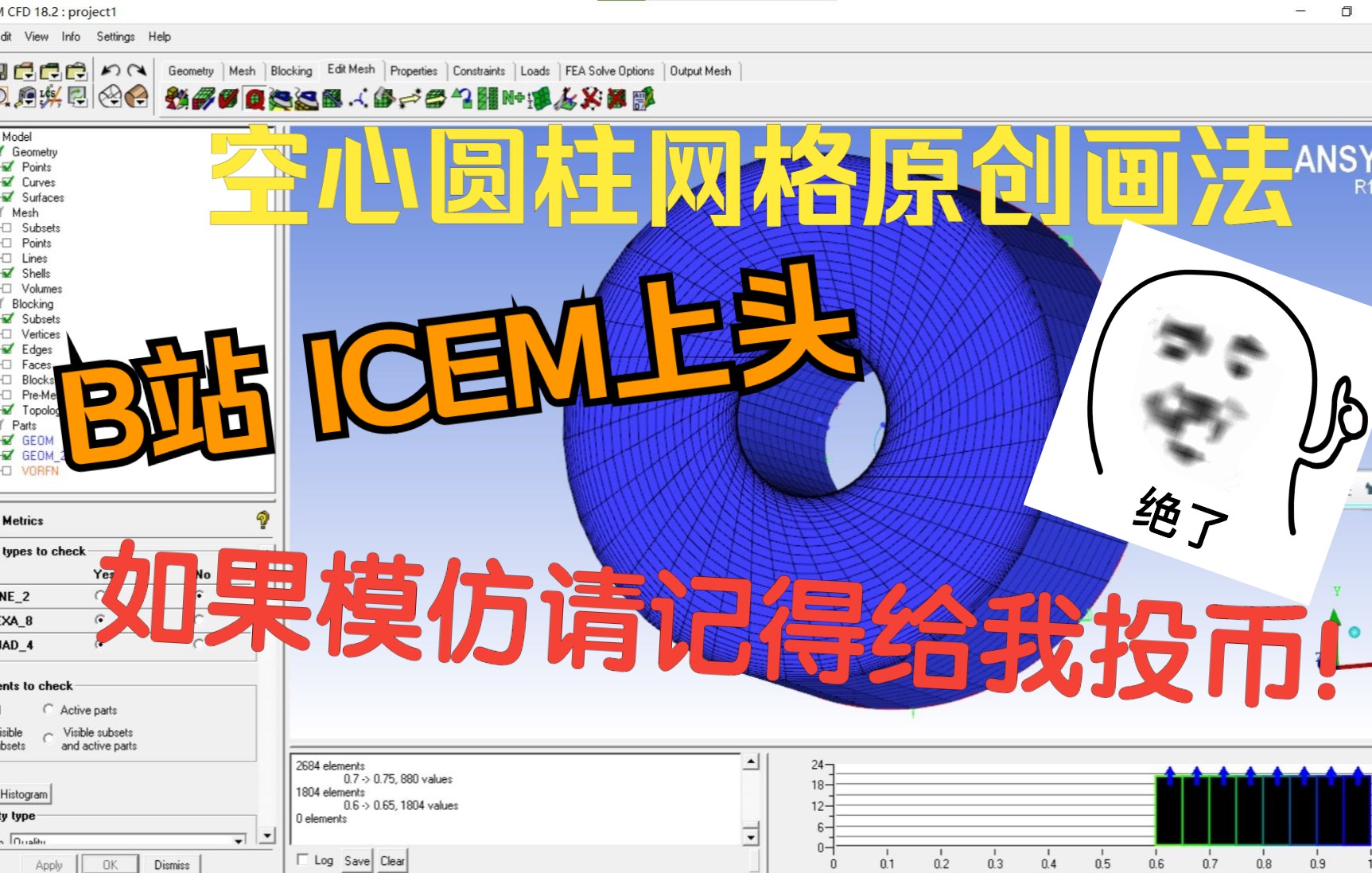 ICEM基础(6)基础建模5(2)空心圆柱网格画法及边界层加密哔哩哔哩bilibili