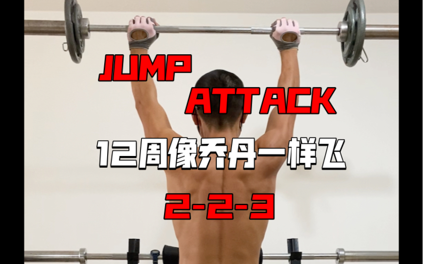 [图]《12周像乔丹一样飞 JUMP ATTACK》动作分享2-2-3过头举静止（90秒）并10次反复