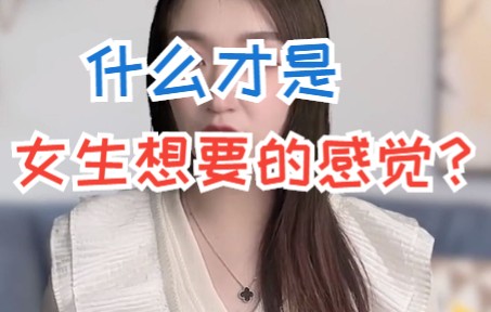 恋爱指南,什么才是女生想要的感觉?哔哩哔哩bilibili