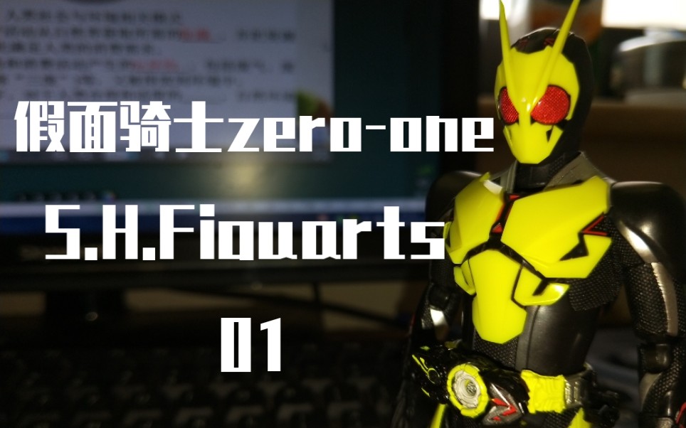 这是虚假的蝗虫假面骑士01shf飞电或人假面骑士zeroone评测柠檬