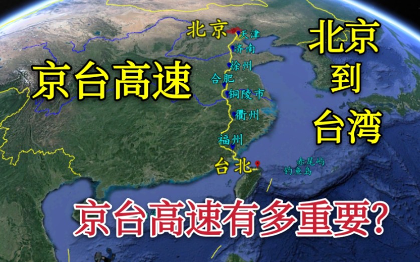 【京台高速】京台高速有多重要?一旦建成可直达台湾,串起整个沿海发达地区哔哩哔哩bilibili