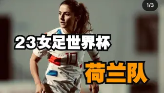 昔日帝国 | 23女足世界杯 荷兰队简介