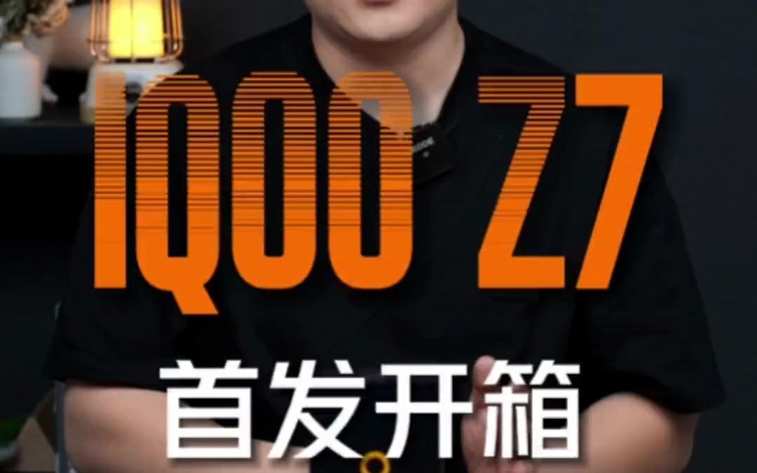 iQOO Z7首发开箱,诚意十足还是?哔哩哔哩bilibili