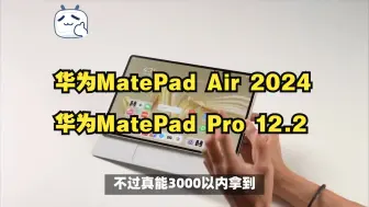 Скачать видео: 华为新平板直降600，华为MatePad Air 2024 /Pro 12.2突显性价比，若有国补还能再减