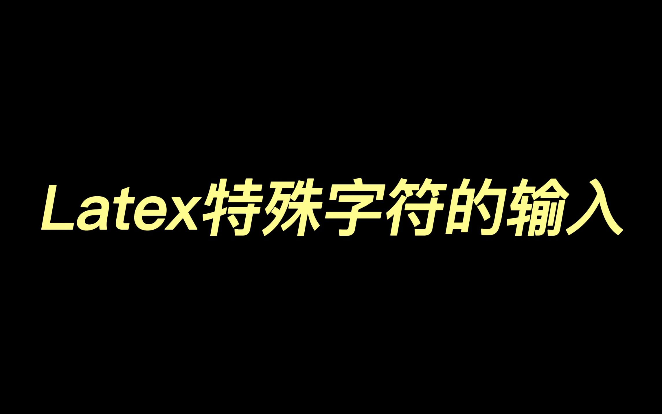 Latex特殊字符的输入哔哩哔哩bilibili