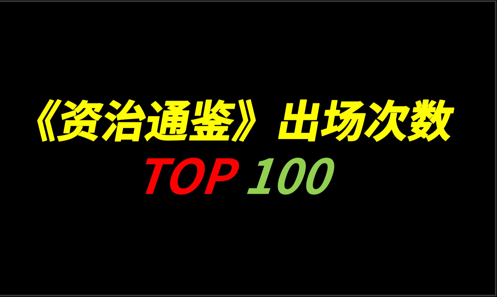 [图]《资治通鉴》出场次数TOP100