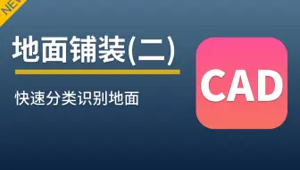 # CAD图纸快速计量 #---精装修地面铺装（二）