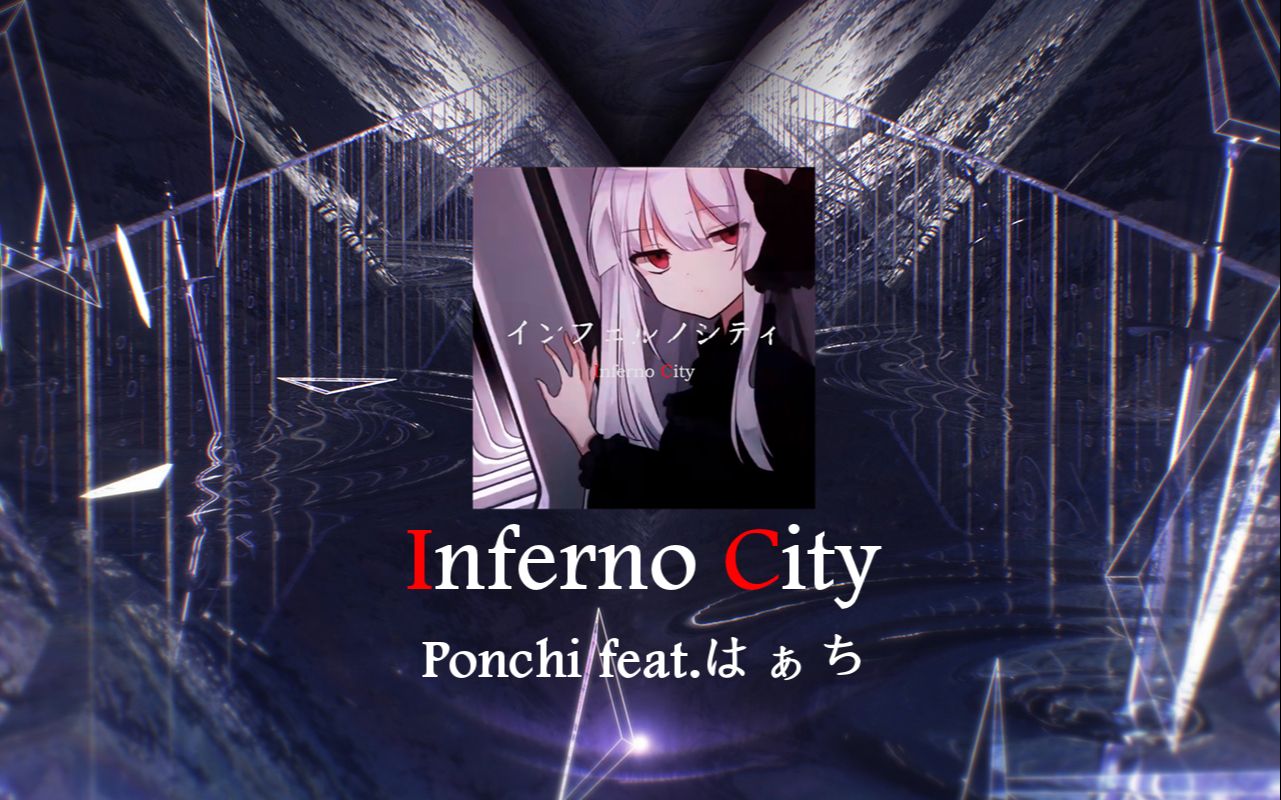 [图]【Arcaea自制】Inferno City Beyond10+