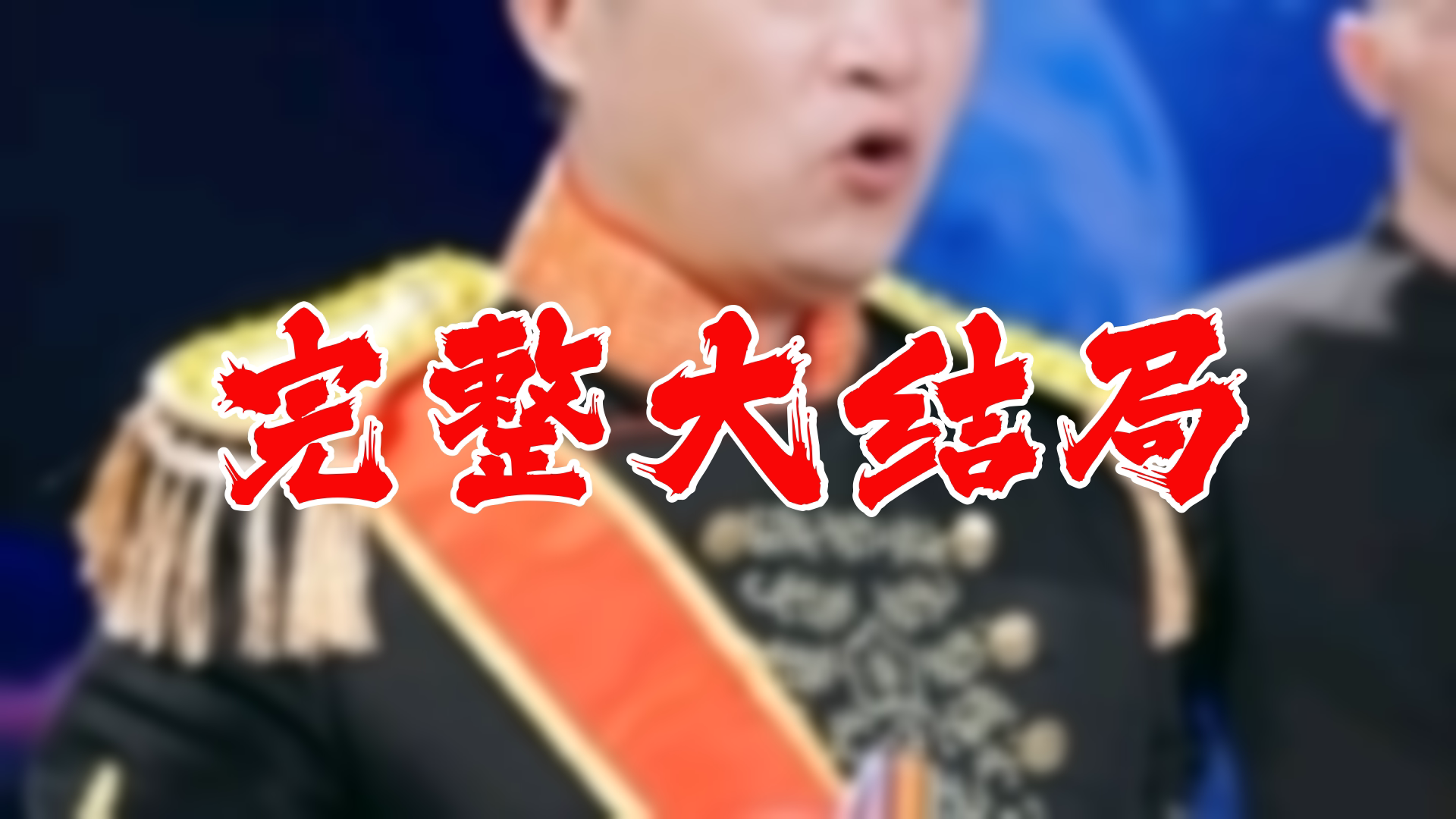 【全】逆天龙皇 大结局 96集哔哩哔哩bilibili