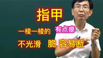 下载视频: 指甲一棱一棱的，有点瘪，不光滑，容易撕裂，这是病，根源在这