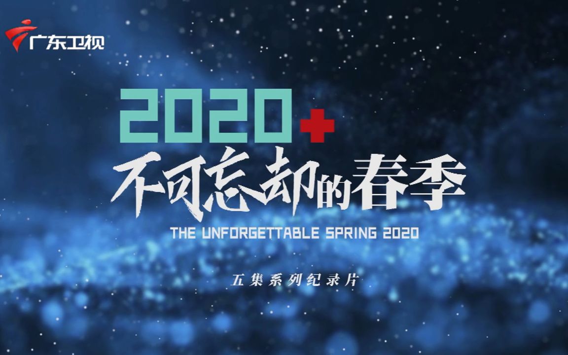 【广东卫视】五集系列纪录片《2020,不可忘却的春季》哔哩哔哩bilibili