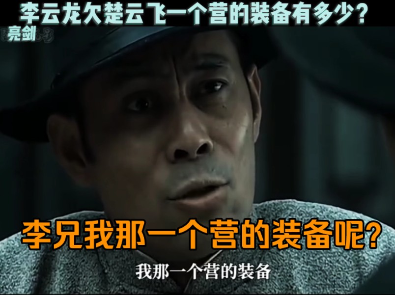 李云龙欠楚云飞一个营的装备有多少?