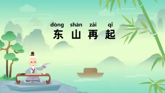 历史成语故事《东山再起》二维手绘原创Fla动漫动画片设计制作源文件