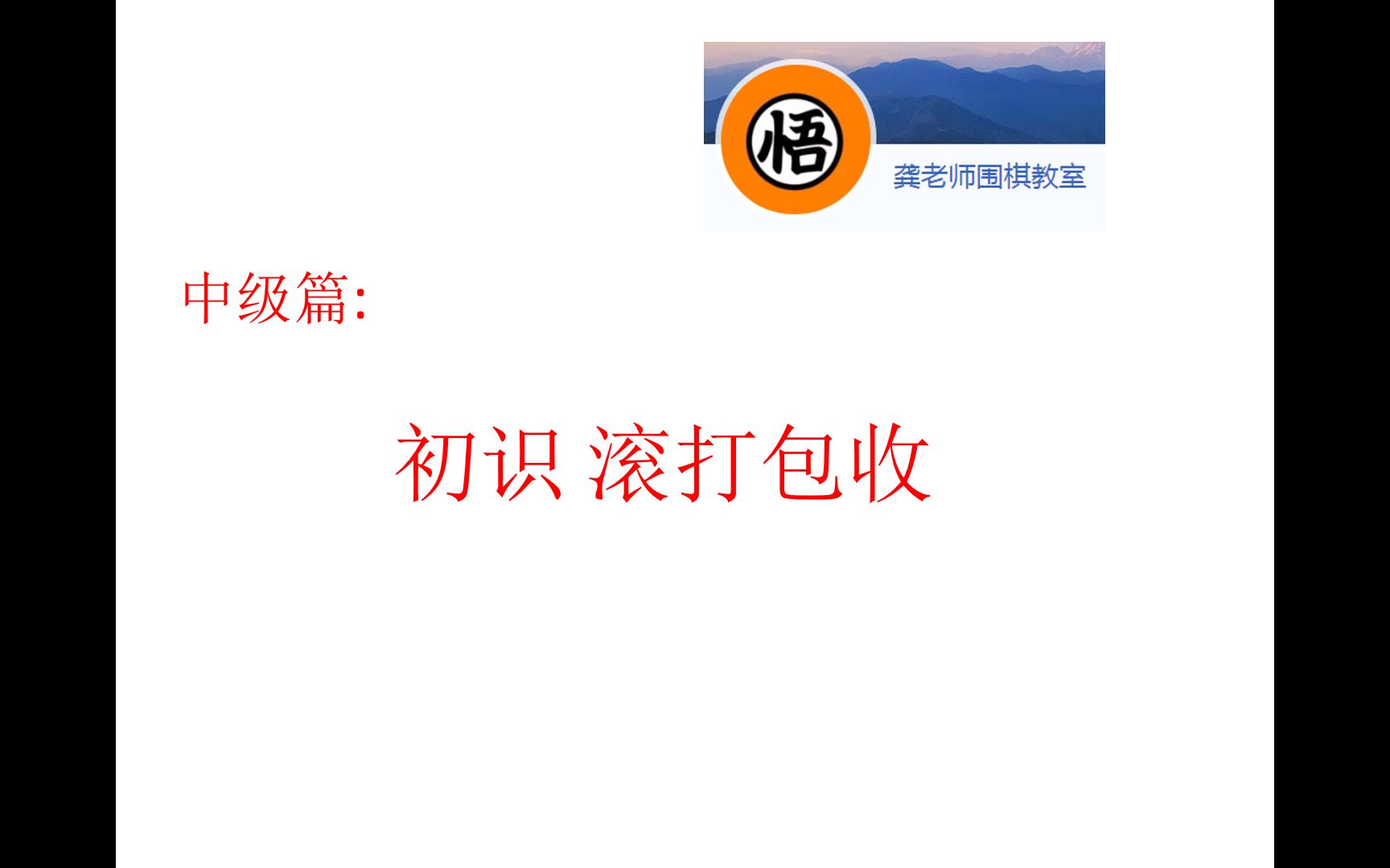 中级初识滚打包收哔哩哔哩bilibili