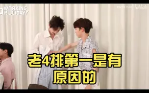 Download Video: 【宇漾】最近46好熟，老4排第一是有原因的