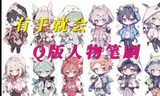 Download Video: 【Ps/Procreate笔刷】Q版人物线稿实操，三连简介自取！还带回去练起来