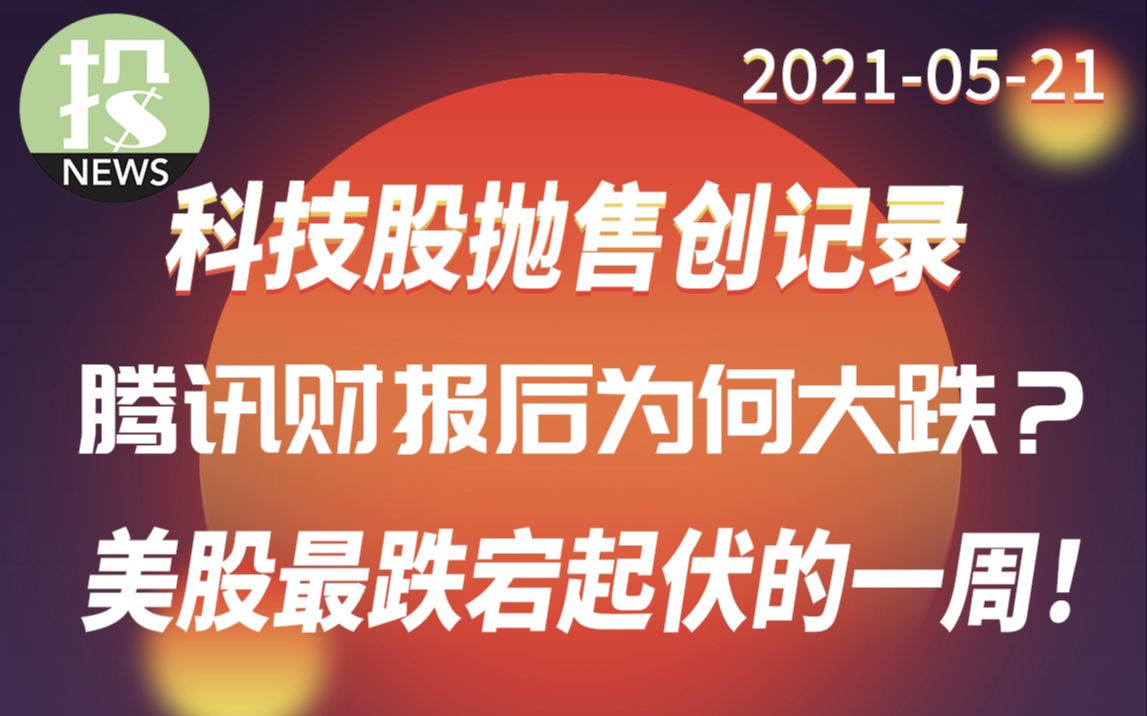 【20210521】股票市场资金异动,科技抛售创纪录!腾讯财报亮眼,但股价却大幅下跌!美股最跌宕起伏一周!哔哩哔哩bilibili