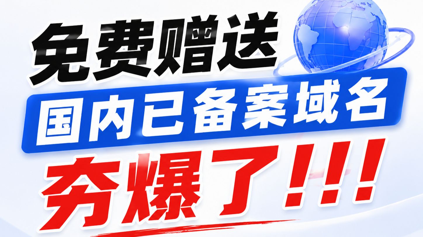 都来白嫖国内已备案域名!!夯爆了
