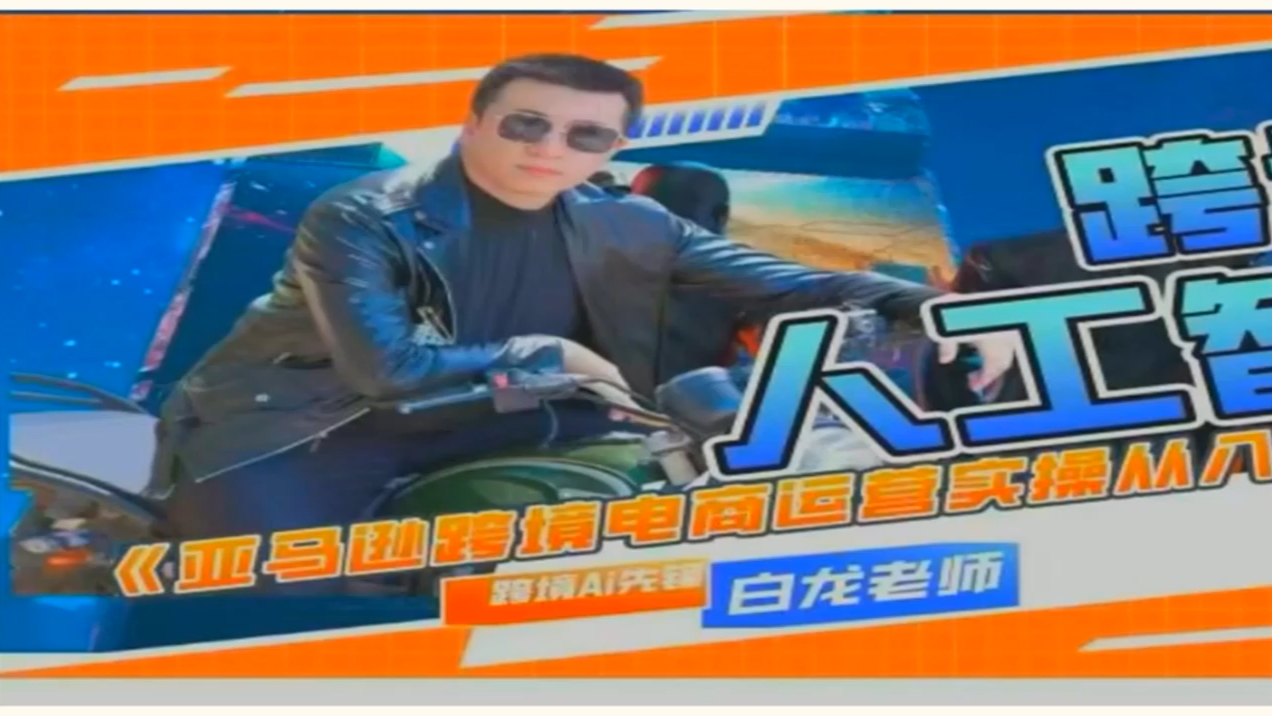 白龙·跨境人的人工智能课