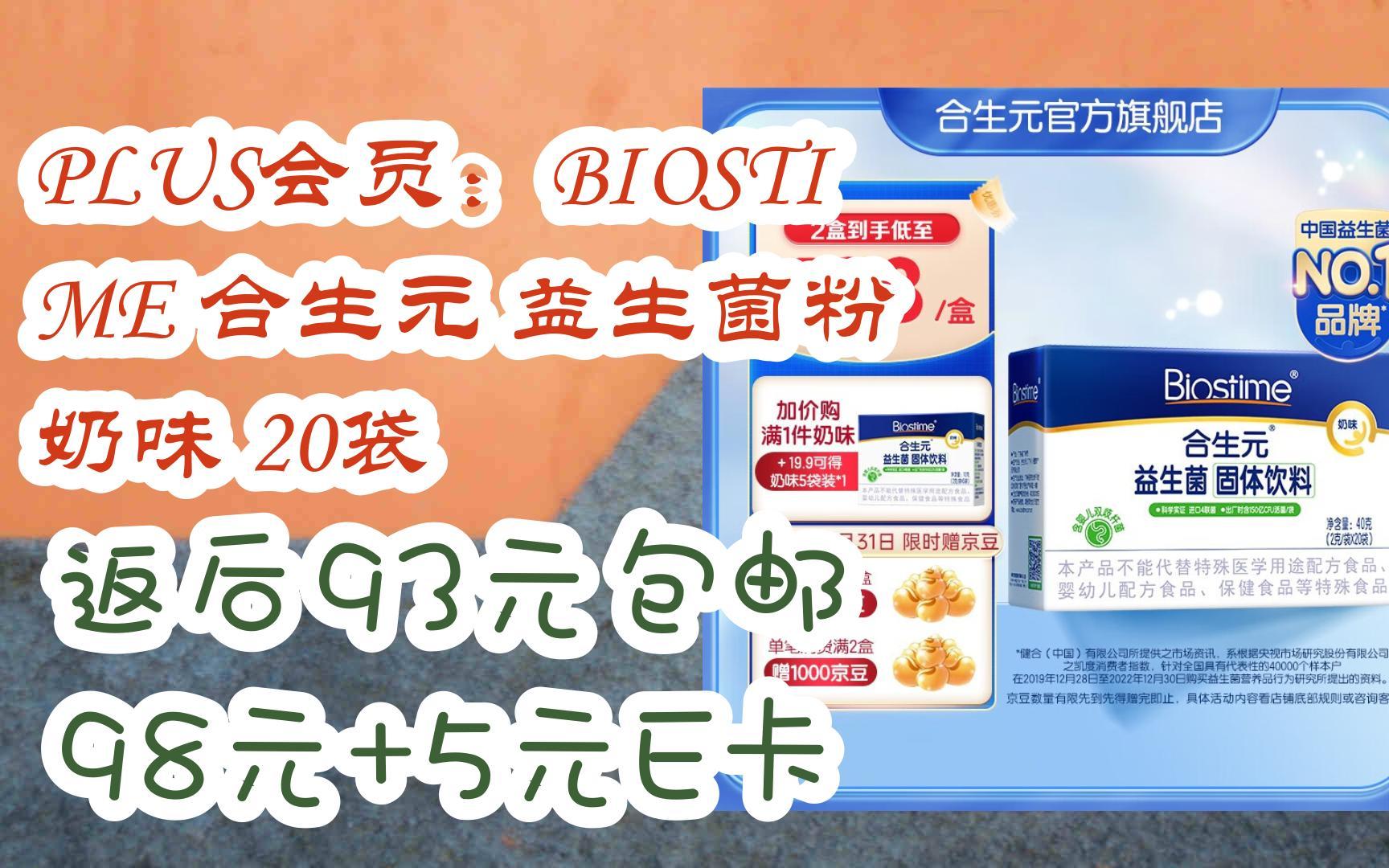 PLUS会员:BIOSTIME 合生元 益生菌粉 奶味 20袋 返后93元包邮98元+5元E卡哔哩哔哩bilibili