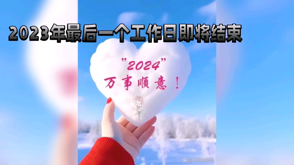2023年最后一个工作日:告别过去,展望2024年的新征程