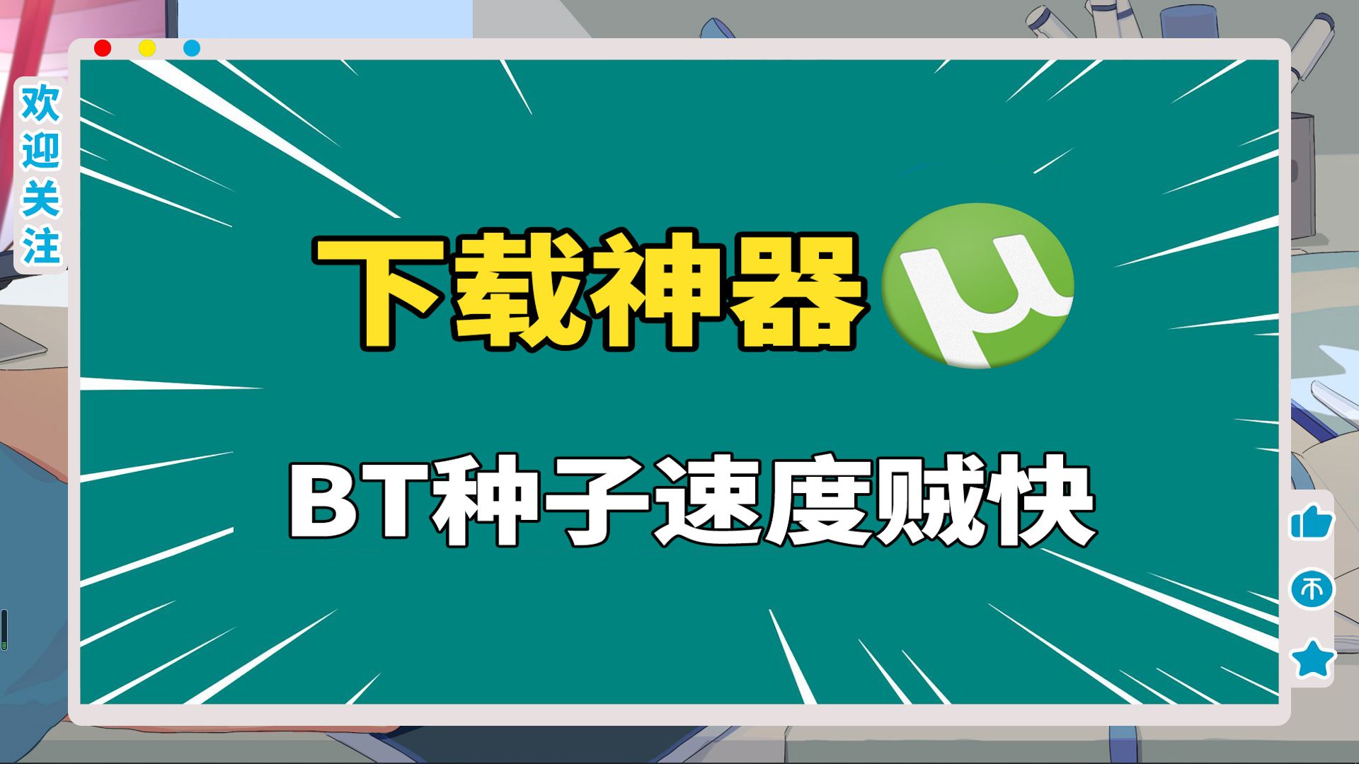 [图]一个软件，解决BT种子的下载问题，速度贼快！下载神器！