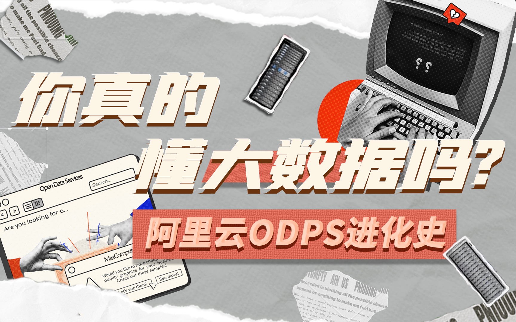 阿里云大数据平台ODPS是如何进化的?哔哩哔哩bilibili