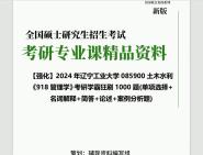 2024年辽宁工业大学085900土木水利《918管理学》考研学霸狂刷1000题(单项选择+名词解释+简答+论述+案例分析题)笔记真题库PPT网资料课件程哔...