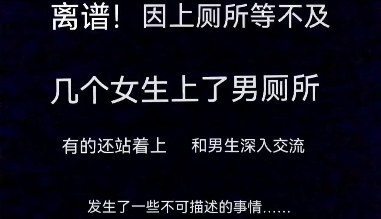 逆天!女生进了男厕所,看到了那个,还站着上厕所哔哩哔哩bilibili