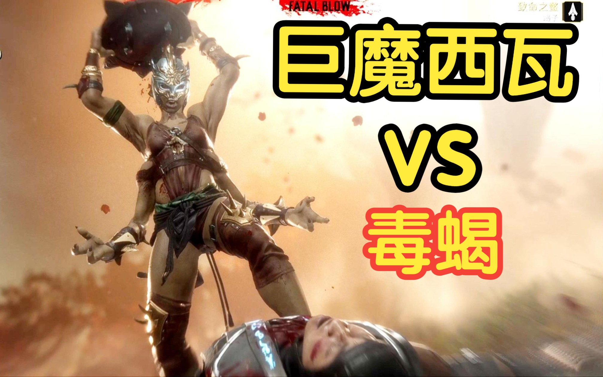 真人快打11:1.9m四手女巨魔挑战毒蝎,失败者被切成两半!