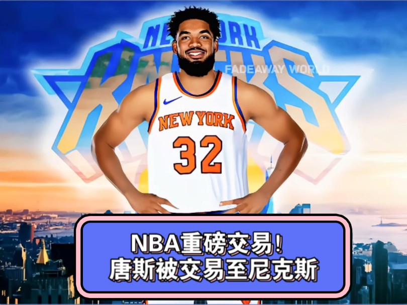 NBA重磅交易!唐斯被交易至尼克斯哔哩哔哩bilibili