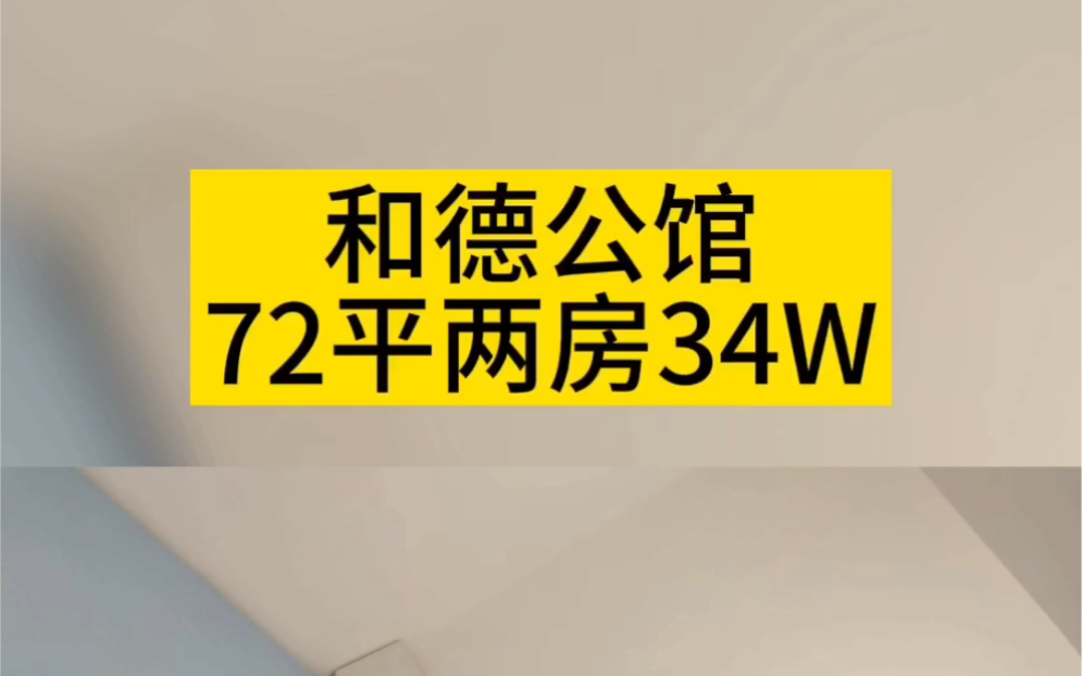 和德公馆72平两房34W哔哩哔哩bilibili