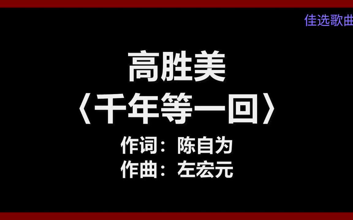 【原唱】 高胜美  〈千年等一回〉 [歌词]哔哩哔哩bilibili