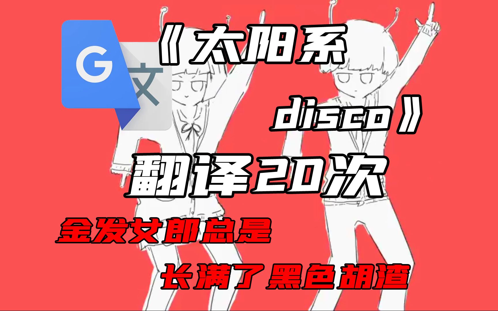 [图]《太阳系disco》，但是谷歌翻译20次