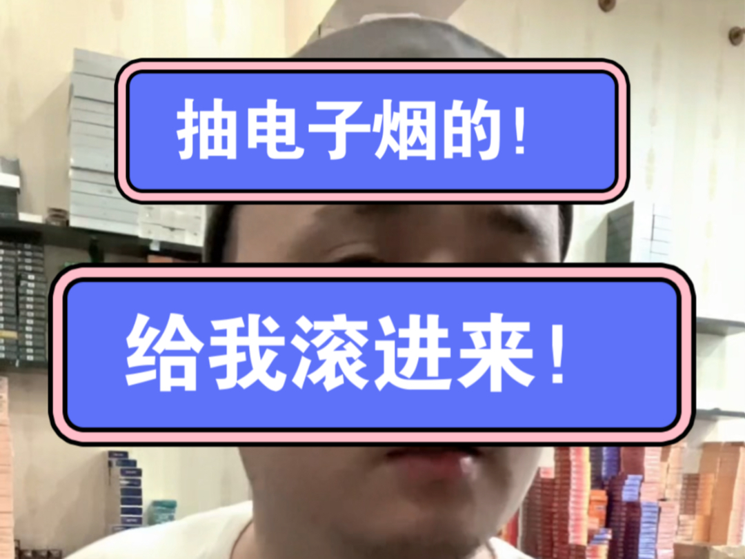 抽电子烟的人,给我滚进来!哔哩哔哩bilibili