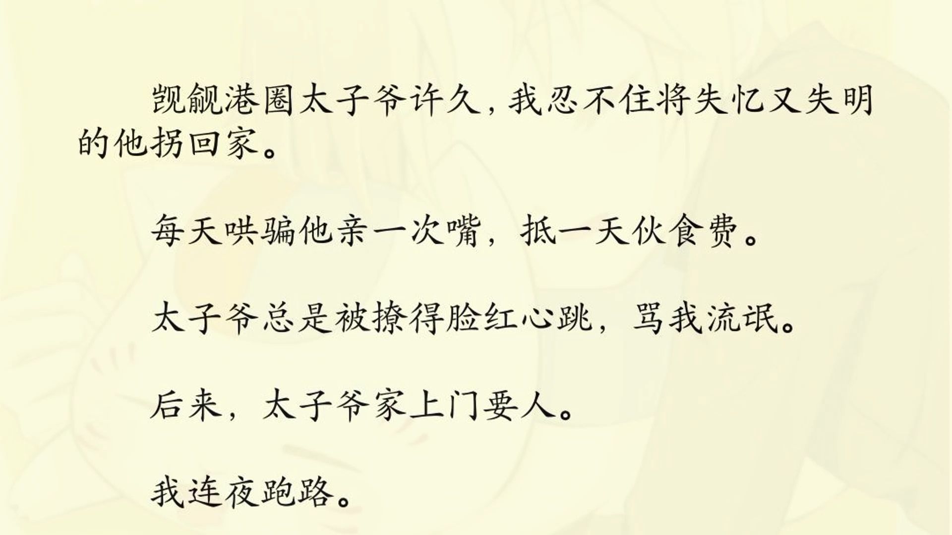 听清声音后,他才慢吞吞探出头来.「你今天回来得很晚.」语气中有几分抱怨.我装作没听到,他总是被撩得脸红心跳,骂我流氓.后来,我连夜跑路....