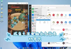 Скачать видео: 【咸鱼之王】最牛逼电脑永久登录切号器