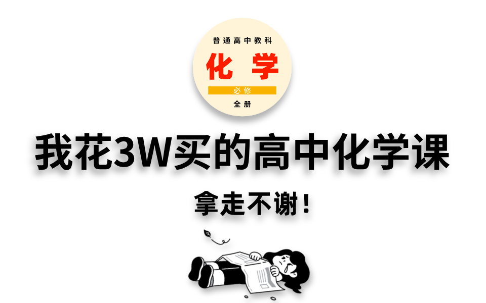 【高中化学全集】我花3w买的高考化学高中化学网课!全干货,拿走不谢!哔哩哔哩bilibili