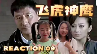 Download Video: 【飞虎神鹰reaction09】三天时间