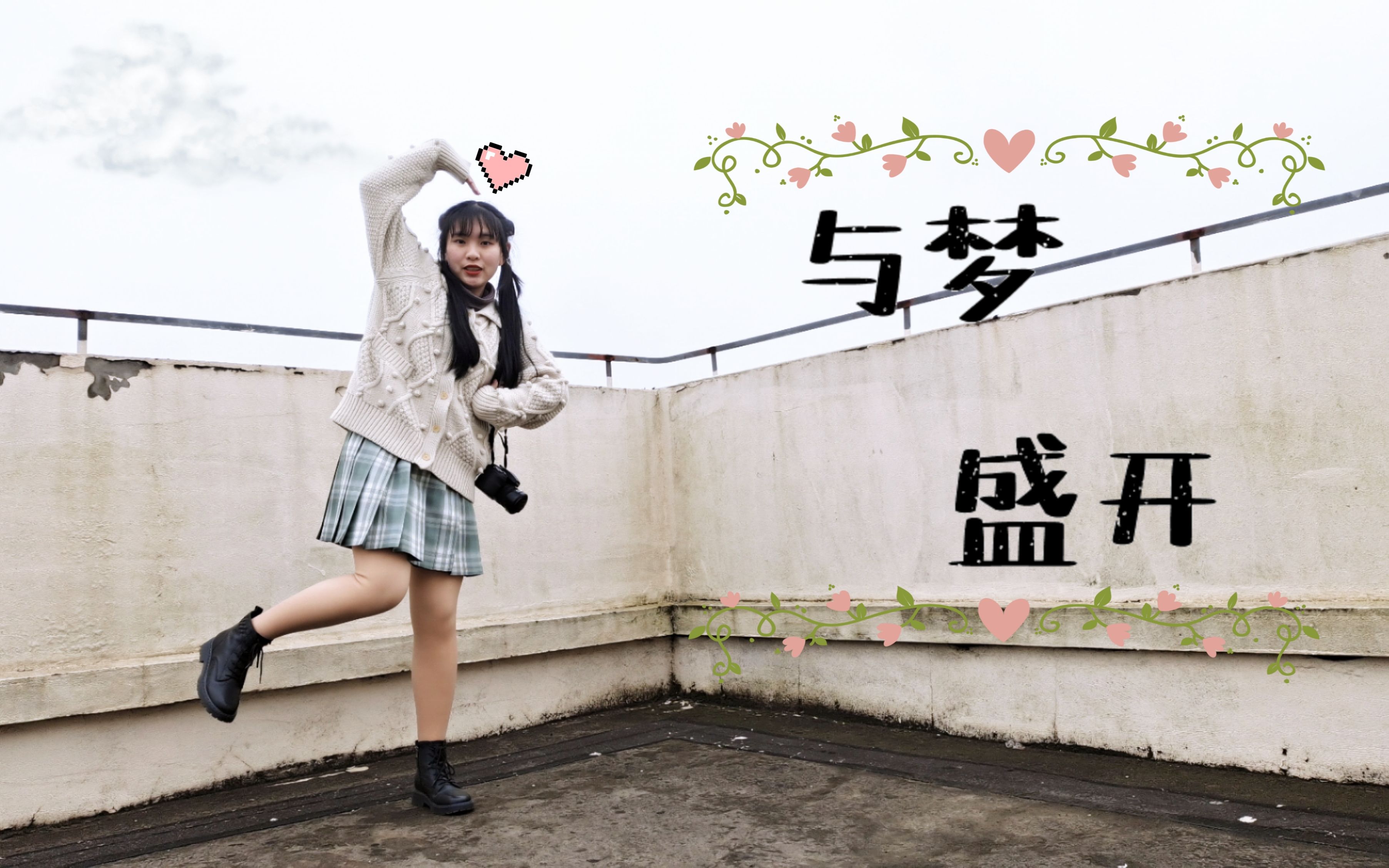 活动作品芊玥2021bdf71与梦盛开71loveyousomuch